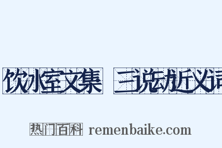 饮冰室文集·三说动近义词是什么意思的图片